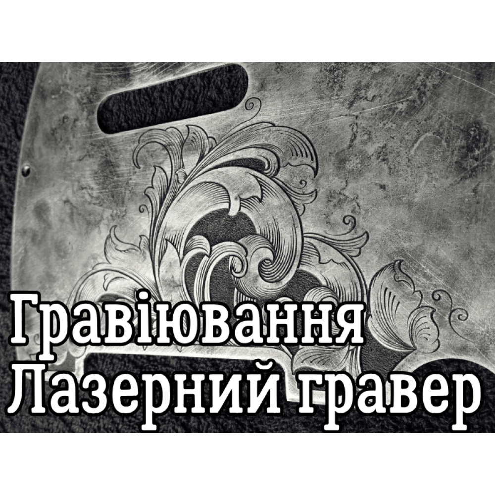 Гравіювання лазерне