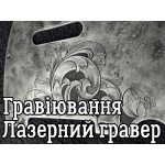 Гравіювання лазерне