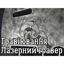 Гравіювання лазерне