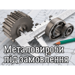 Металовироби під замовлення