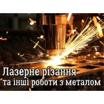 Лазерне різання